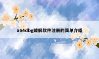 x64dbg破解软件注册的简单介绍