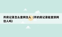 开房记录怎么查同住人（开的房记录能查到同住人吗）