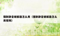强制静音破解器怎么用（强制静音破解器怎么用视频）