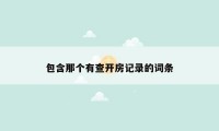 包含那个有查开房记录的词条
