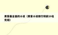 黑客最全面的小说（黑客小说排行榜前10名完结）