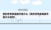 我的世界邮箱编号是什么（我的世界邮箱编号是什么样的）