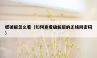 嗯破解怎么看(如何查看破解后的无线网密码)