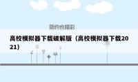高校模拟器下载破解版（高校模拟器下载2021）