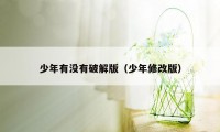 少年有没有破解版(少年修改版)