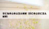 空亡加赤口赤口怎么破解（空亡赤口空亡怎么解释）
