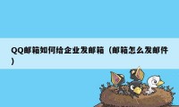 QQ邮箱如何给企业发邮箱（邮箱怎么发邮件）