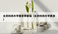 北京科技大学唐老师邮箱(北京科技大学唐波)