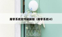 屠宰系统软件破解版（屠宰系统id）