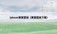iphone黑客壁纸(黑客壁纸下载)