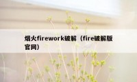 烟火firework破解（fire破解版官网）