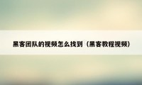 黑客团队的视频怎么找到(黑客教程视频)