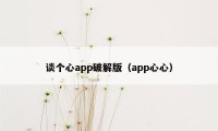 谈个心app破解版(app心心)