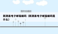 新源县电子邮箱编码（新源县电子邮箱编码是什么）