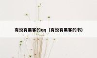 有没有黑客的qq（有没有黑客的书）