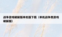 战争游戏破解版单机版下载(单机战争类游戏破解版)