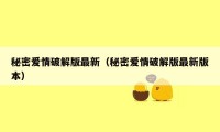 秘密爱情破解版最新(秘密爱情破解版最新版本)