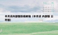 半月谈内部版投稿邮箱(半月谈 内部版 公开版)