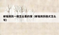 邮箱简历一般怎么看的懂(邮箱简历格式怎么写)