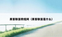 黑客联盟教程网（黑客联盟是什么）