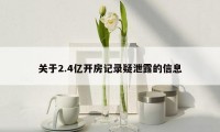 关于2.4亿开房记录疑泄露的信息