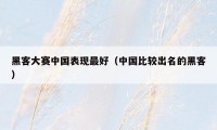 黑客大赛中国表现最好（中国比较出名的黑客）
