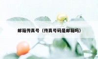 邮箱传真号(传真号码是邮箱吗)