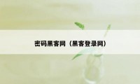 密码黑客网（黑客登录网）