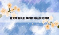 包含破解执行难的俄国经验的词条