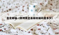 贵定邮箱(贵州贵定县邮政编码是多少)