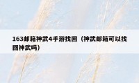 163邮箱神武4手游找回（神武邮箱可以找回神武吗）