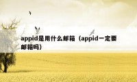 appid是用什么邮箱(appid一定要邮箱吗)