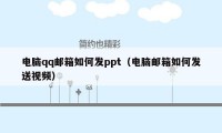 电脑qq邮箱如何发ppt（电脑邮箱如何发送视频）