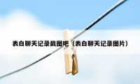 表白聊天记录截图吧（表白聊天记录图片）