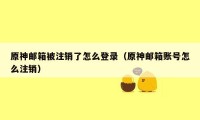 原神邮箱被注销了怎么登录（原神邮箱账号怎么注销）
