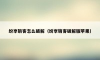 纷享销客怎么破解(纷享销客破解版苹果)