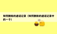 如何删除的通话记录(如何删除的通话记录中的一个)