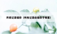 开房记录储存（所有记录应储存于哪里）