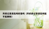 开房记录派出所好查吗（开的房记录派出所能不能删除）