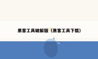 黑客工具破解版（黑客工具下载）