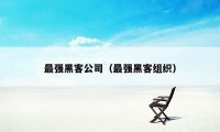 最强黑客公司(最强黑客组织)