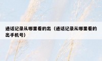 通话记录从哪里看的出(通话记录从哪里看的出手机号)