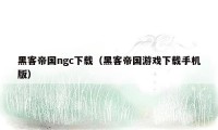 黑客帝国ngc下载(黑客帝国游戏下载手机版)