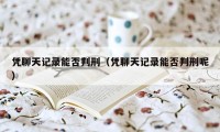 凭聊天记录能否判刑（凭聊天记录能否判刑呢）