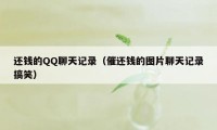 还钱的QQ聊天记录(催还钱的图片聊天记录搞笑)