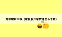 开车破解平板（破解版开车软件怎么下载）