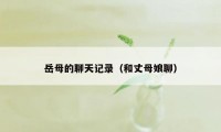 岳母的聊天记录（和丈母娘聊）