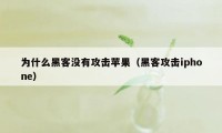 为什么黑客没有攻击苹果(黑客攻击iphone)