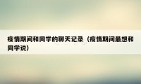 疫情期间和同学的聊天记录(疫情期间最想和同学说)
