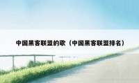中国黑客联盟的歌（中国黑客联盟排名）